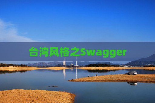 台湾风格之Swagger
