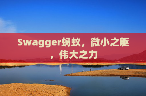 Swagger蚂蚁，微小之躯，伟大之力